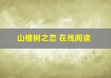 山楂树之恋 在线阅读